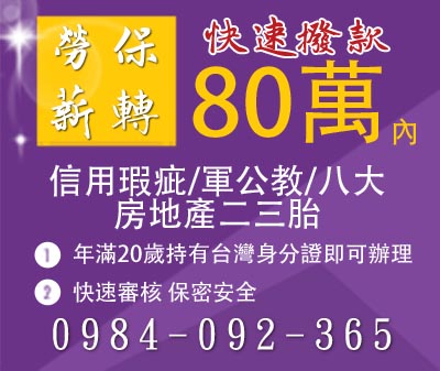 勞保薪快速轉貸款80萬內 速交貸 5197tw.com 小額借錢借貸平台