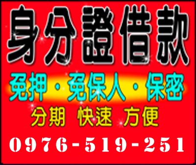 身分證借款 免押 免保人 保密 速交貸 5197tw.com 小額借錢借貸平台