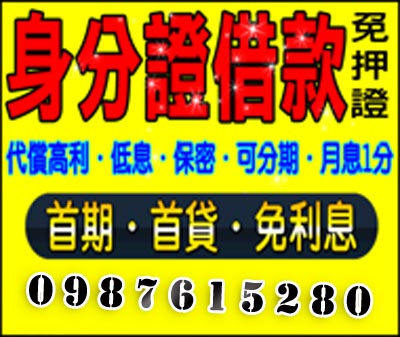 身分證借款 月息一分 速交貸 5197tw.com 小額借錢借貸平台