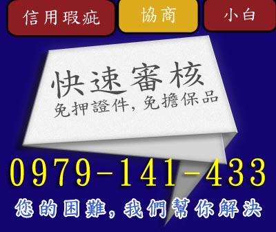 快速審核 免押證件免擔保-您的困難我幫你 速交貸 5197tw.com 小額借錢借貸平台