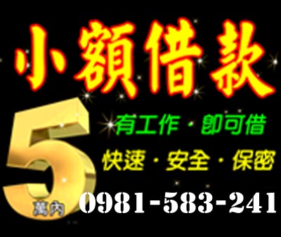 小額借款 有工作即可借 速交貸 5197tw.com 小額借錢借貸平台