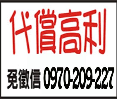 代償高利 速交貸 5197tw.com 小額借錢借貸平台