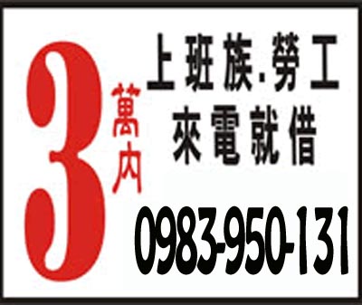 3萬 上班族勞工來電就借 速交貸 5197tw.com 小額借錢借貸平台