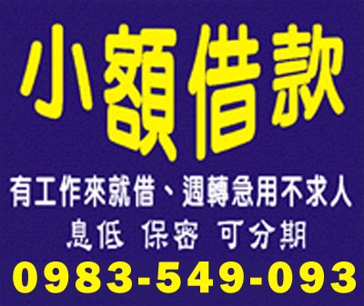 小額借款 週轉急用不求人 速交貸 5197tw.com 小額借錢借貸平台