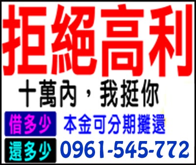 拒絕高利 十萬內我挺你 速交貸 5197tw.com 小額借錢借貸平台