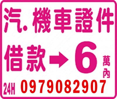 24小時汽機車證件借款 6萬內 速交貸 5197tw.com 小額借錢借貸平台