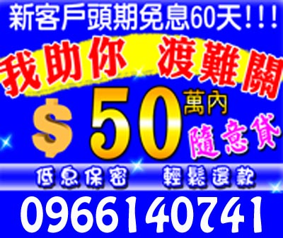 新客戶頭期免息60天 50萬內隨意貸 速交貸 5197tw.com 小額借錢借貸平台