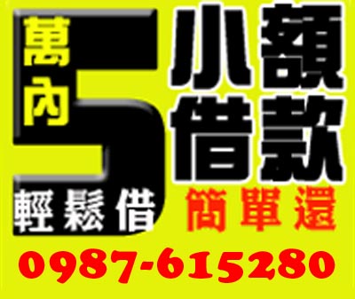 5萬內小額借貸 輕鬆借 速交貸 5197tw.com 小額借錢借貸平台