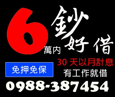 6萬內免押免保鈔好借 速交貸 5197tw.com 小額借錢借貸平台