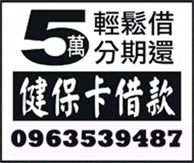 健保卡借款5萬內輕鬆借分期還 速交貸 5197tw.com 小額借錢借貸平台