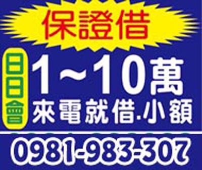 日日會1~10萬保證借 速交貸 5197tw.com 小額借錢借貸平台
