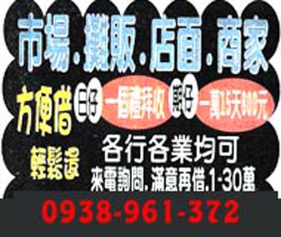 市場/攤販/店面/商家 各行各業皆可借 日仔一星期收,期仔1萬15天800元 速交貸 5197tw.com 小額借錢借貸平台
