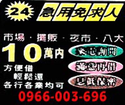 24小時急用免求人,市場/攤販/夜市/八大,方便借輕鬆還,息低保密 速交貸 5197tw.com 小額借錢借貸平台