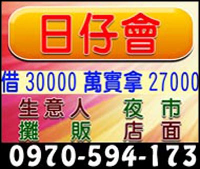 日仔會借30000萬實拿27000,生意人/夜市/攤販/店面 速交貸 5197tw.com 小額借錢借貸平台