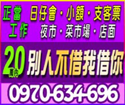 日仔會.小額.支客票 夜市/菜市場/店面 速交貸 5197tw.com 小額借錢借貸平台