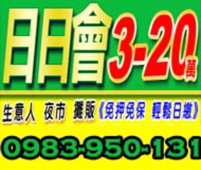 日日會3~20萬,生意人/夜市/攤販(免押免保,輕鬆日繳) 速交貸 5197tw.com 小額借錢借貸平台