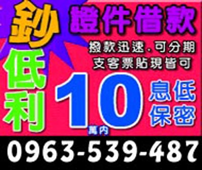 鈔低利,證件借款撥款快速,可分期,支客票貼現皆可!! 速交貸 5197tw.com 小額借錢借貸平台