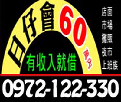 有收入就借,日仔會60萬內(店面/市場/攤販/夜市/上班族) 速交貸 5197tw.com 小額借錢借貸平台
