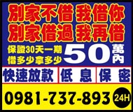 別家不借我借你,別家借過我在借 50萬內沒問題