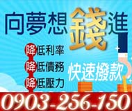 向夢想錢進,低利率解除你的壓力