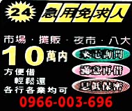 24小時急用免求人,市場/攤販/夜市/八大,方便借輕鬆還,息低保密
