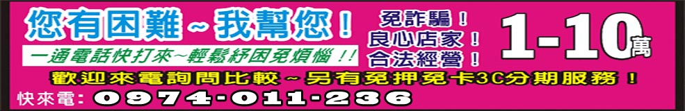 你有困難我幫你!!良心店家合法經營