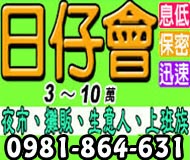 日仔會3~10萬,息低/保密/迅速