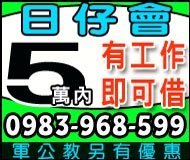 日仔會軍公教另有優惠,5萬內有工作即可借