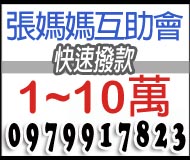 快速借款1~10萬