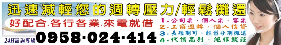 迅速簡輕您的週轉壓力/輕鬆攤還