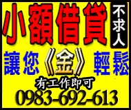 小額借貸不求人,讓您真輕鬆