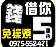 錢借你免操煩0975552471