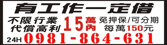 24h不限行業代償高利15萬內,每萬150元
