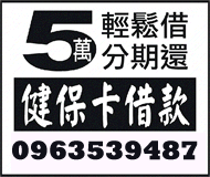 健保卡借款5萬內輕鬆借分期還