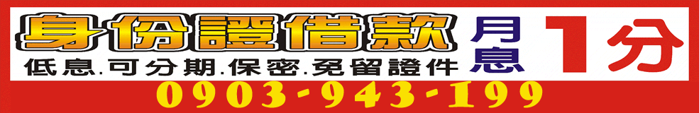 身份證借款月息1分,低息可分期0903-943-199