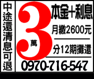 中途還清息可退 3萬本金+利息 月繳2600分12期攤還