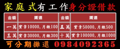 家庭式有工作身分證借款