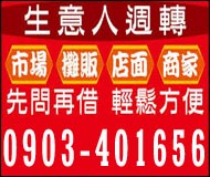 生意人週轉 市場/攤販/店面/商家