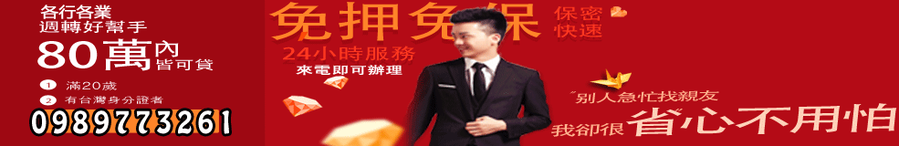 0989773261週轉好幫手